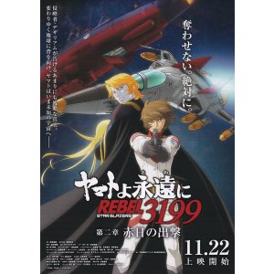 画像: ヤマトよ永遠にREBEL3199第二章　赤日の出撃