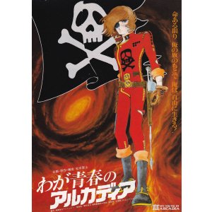画像: わが青春のアルカディア