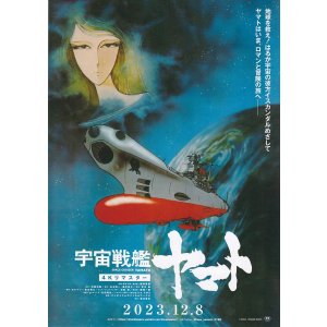 画像: 宇宙戦艦ヤマト／さらば宇宙戦艦ヤマト(23年公開版)