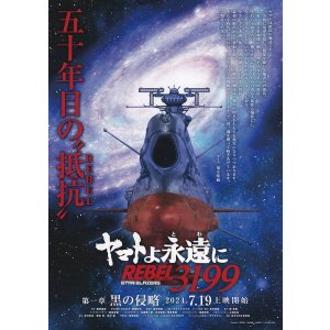 画像: ヤマトよ永遠にREBEL3199第一章　黒の侵略(タイプ別2種あり)