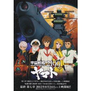 画像: 宇宙戦艦ヤマト2199第六章／第七章