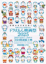画像: ドラえもん映画祭2025