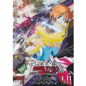 画像: ヤマトよ永遠にREBEL3199第三章　群青のアステロイド