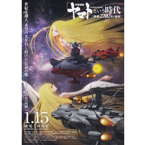 画像: 宇宙戦艦ヤマトという時代　西暦2202年の選択