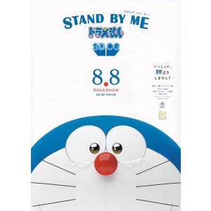 画像: STAND BY MEドラえもん