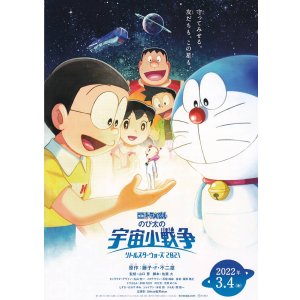 画像: ドラえもんのび太の宇宙小戦争(タイプ別2種あり)