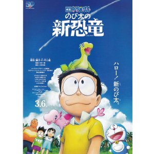 画像: ドラえもんのび太の新恐竜