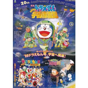 画像: ドラえもんのび太の宇宙漂流記／ザ☆ドラえもんズおかしなお菓子なオカシナナ？／のび太の結婚前夜