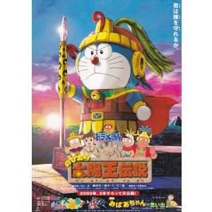 画像: ドラえもんのび太の太陽王伝説／おばあちゃんの思い出／ザ☆ドラえもんズ　ドキドキ機関車大爆走！