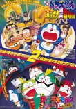 画像1: ドラえもんのび太のねじ巻き都市冒険記／ザ・ドラえもんズ怪盗ドラパン謎の挑戦状!