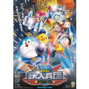 画像: ドラえもん新のび太と鉄人兵団はばたけ天使たち