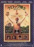 画像1: ケロッグ博士