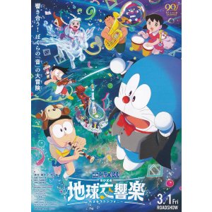 画像: ドラえもんのび太の地球交響楽