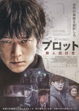 画像: プロット殺人設計者