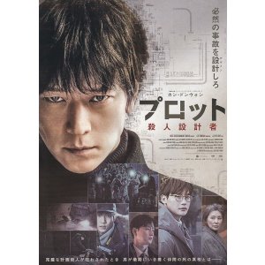画像: プロット殺人設計者