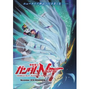 画像: 機動戦士ガンダムNT(タイプ別2種あり)