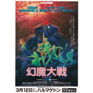 画像: 幻魔大戦(タイプ別2種あり)