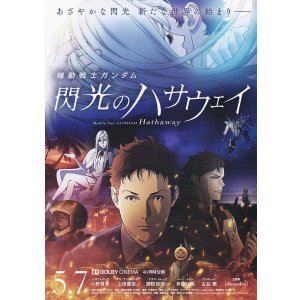 画像: 機動戦士ガンダム閃光のハサウェイ(タイプ別2種あり)