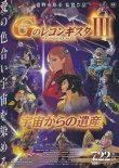 画像1: GのレコンギスタIII宇宙からの遺産