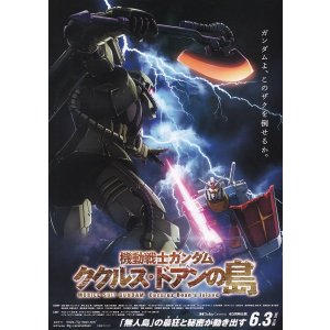 画像: 機動戦士ガンダム ククルス・ドアンの島(タイプ別2種あり)