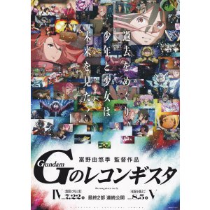 画像: GのレコンギスタIV激闘に叫ぶ愛／V死線を越えて