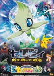 画像1: ポケットモンスター セレビィ時を超えた遭遇