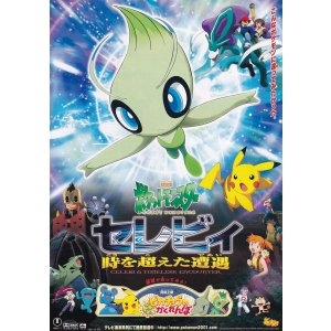 画像: ポケットモンスター セレビィ時を超えた遭遇