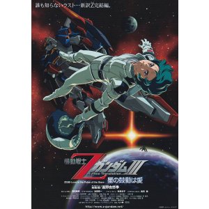 画像: 機動戦士ZガンダムIIIA New Translation星の鼓動は愛