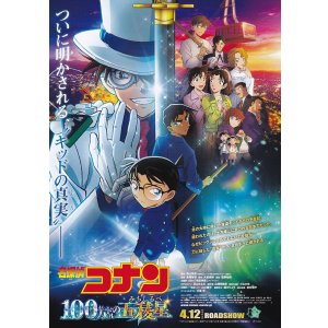 画像: 名探偵コナン100万ドルの五稜星