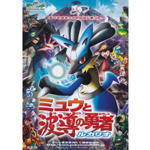 画像: ポケットモンスター アドバンスジェネレーション ミュウと波導の勇者ルカリオ