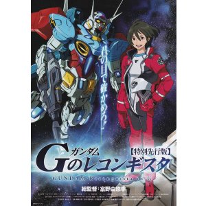 画像: ガンダムGのレコンギスタ