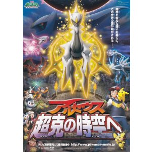 画像: ポケットモンスター　ダイヤモンド＆パール　アルセウス超克の時空へ