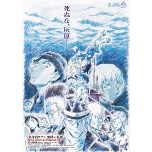 画像: 名探偵コナン黒鉄の魚影