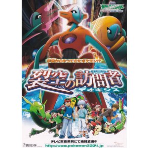 画像: ポケットモンスター アドバンスジェネレーション烈空の訪問者デオキシス