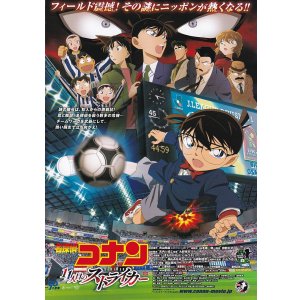 画像: 名探偵コナン11人目のストライカー