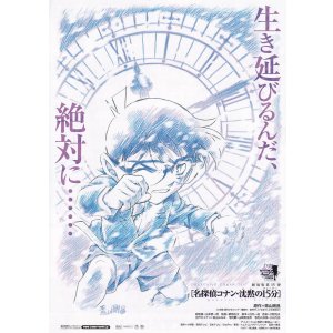 画像: 名探偵コナン沈黙の15分(タイプ別2種あり)