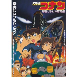 画像: 名探偵コナン時計じかけの摩天楼