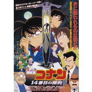 画像: 名探偵コナン14番目の標的