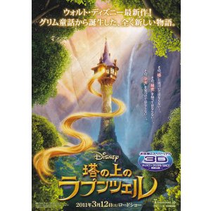 画像: 塔の上のラプンツェル(タイプ別2種あり)