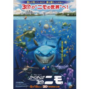 画像: ファインディング・ニモ3D