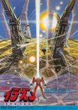 画像1: 伝説巨神イデオン