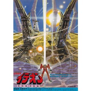 画像: 伝説巨神イデオン
