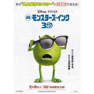 画像: モンスターズ・インク3D