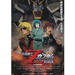 画像: 機動戦士ZガンダムA New Translation星を継ぐ者