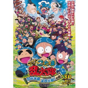 画像: 忍たま乱太郎　忍術学園　全員出動！の段