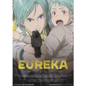 画像: EUREKA交響詩篇エウレカセブン　ハイエボリューション(タイプ別2種あり)