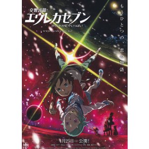 画像: 交響詩篇エウレカセブン　ポケットが虹でいっぱい