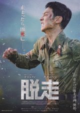 画像: 脱走