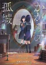 画像: かがみの孤城(タイプ別2種あり)