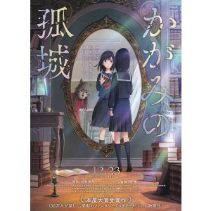 画像: かがみの孤城(タイプ別2種あり)